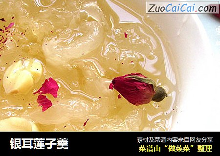 银耳莲子羹