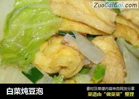 白菜炖豆泡