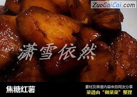 焦糖红薯