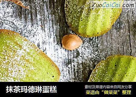 抹茶玛德琳蛋糕
