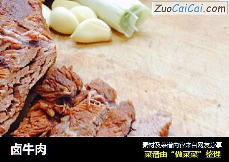 卤牛肉