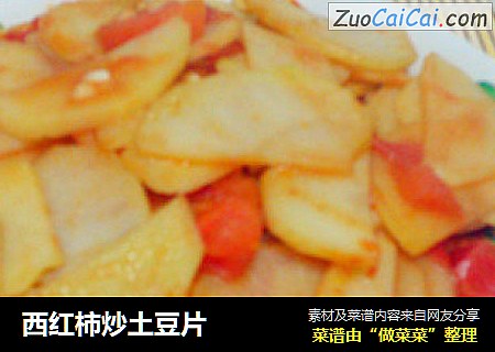 西红柿炒土豆片