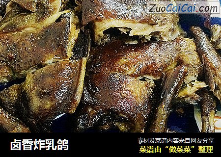 卤香炸乳鸽