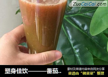 塑身佳饮———番茄青瓜汁