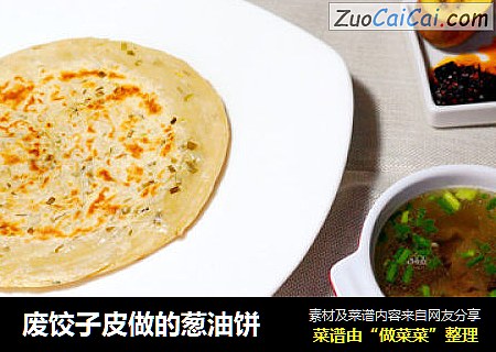 废饺子皮做的葱油饼