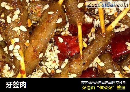 牙签肉