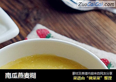 南瓜燕麦糊