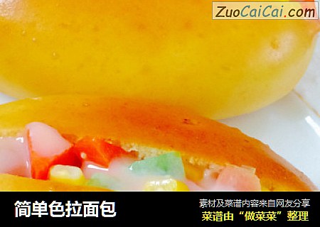 简单色拉面包