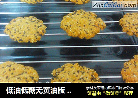 低油低糖无黄油版 黑芝麻燕麦高纤饼干