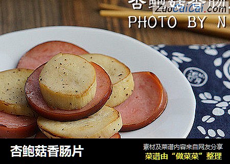 杏鲍菇香肠片