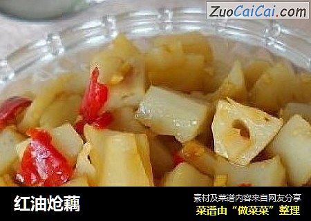 红油炝藕
