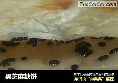 黑芝麻糖饼