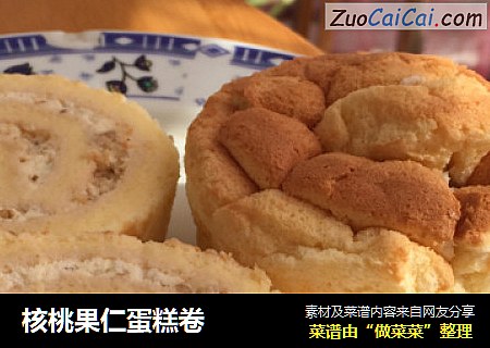 核桃果仁蛋糕卷