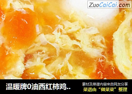 温暖牌0油西红柿鸡蛋面