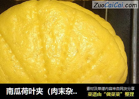南瓜荷叶夹（肉末杂蔬南瓜夹）