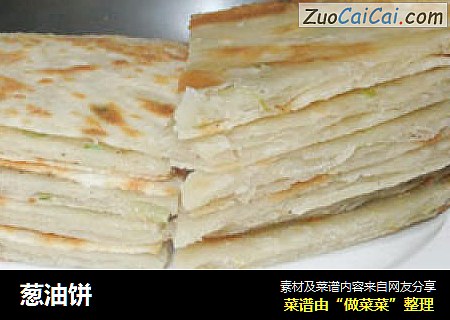 葱油饼