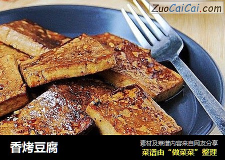 香烤豆腐