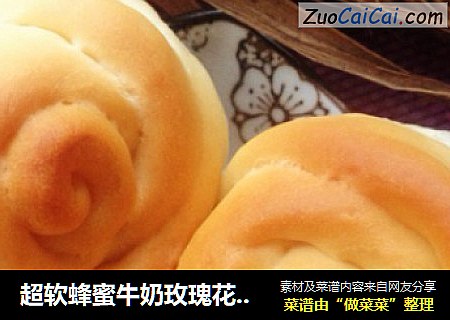 超软蜂蜜牛奶玫瑰花餐包