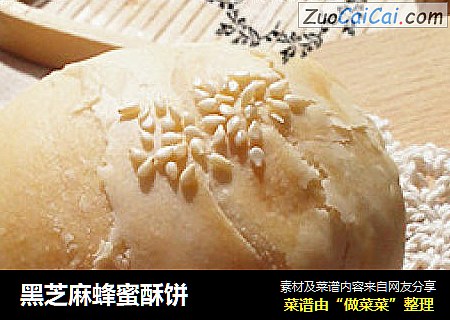 黑芝麻蜂蜜酥饼
