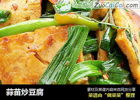 蒜苗炒豆腐