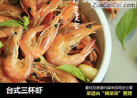 台式三杯虾