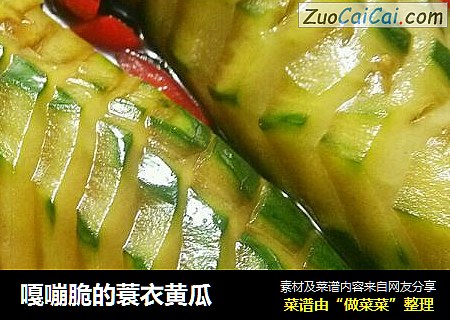 嘎嘣脆的蓑衣黄瓜