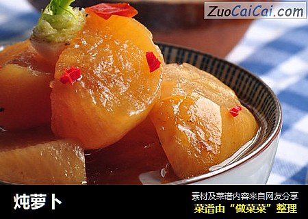 炖萝卜