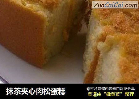 抹茶夹心肉松蛋糕