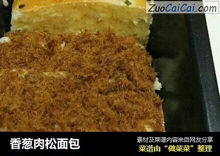 香葱肉松面包