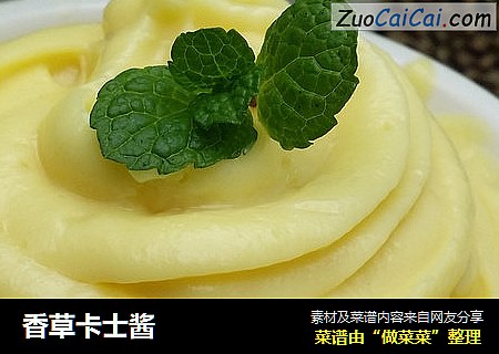 香草卡士酱