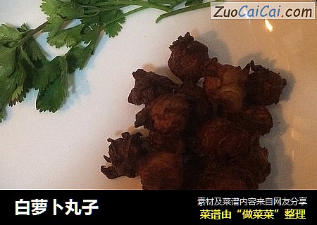 白萝卜丸子