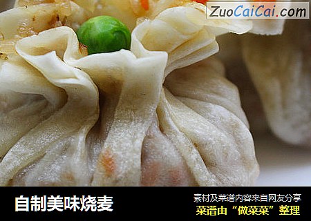 自制美味烧麦