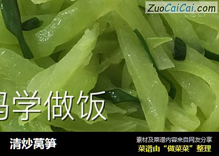 清炒莴笋