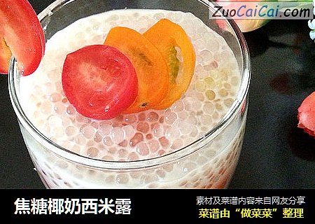 焦糖椰奶西米露
