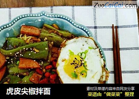虎皮尖椒拌面