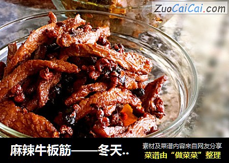 麻辣牛板筋——冬天必备零食
