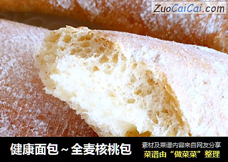 健康面包～全麦核桃包