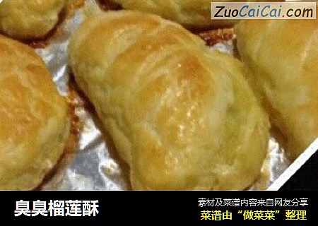 臭臭榴莲酥