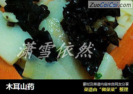 木耳山药