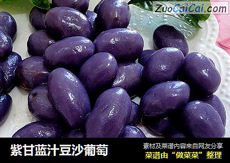 紫甘蓝汁豆沙葡萄