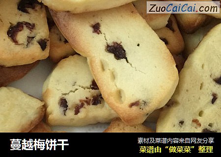 蔓越梅饼干