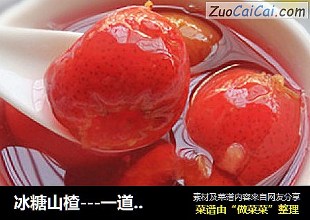 冰糖山楂---一道酸甜开胃的小食