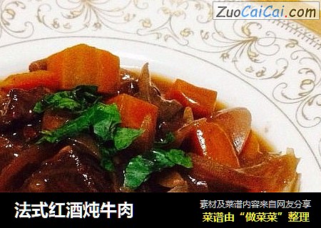 法式红酒炖牛肉