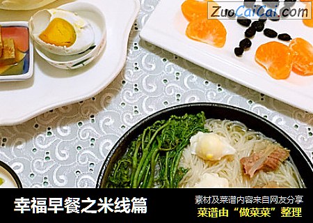 幸福早餐之米线篇