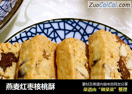 燕麦红枣核桃酥