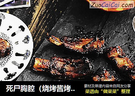 死尸胸腔（烧烤酱烤猪排）