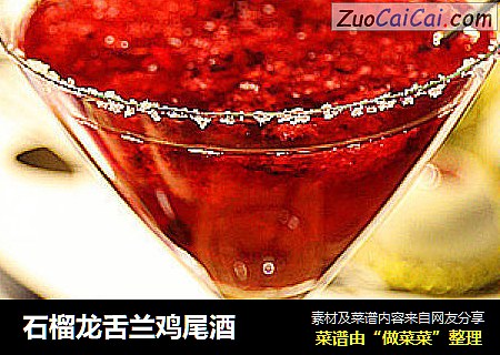 石榴龙舌兰鸡尾酒