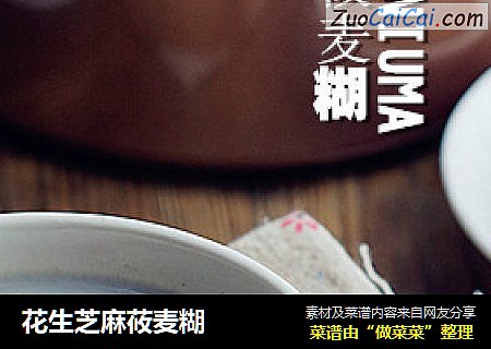 花生芝麻莜麦糊