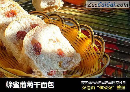 蜂蜜葡萄干面包