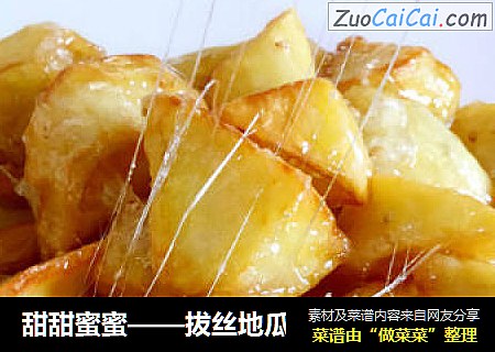 甜甜蜜蜜——拔丝地瓜